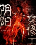 装修阴阳尺是什么