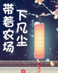 带着农场下凡尘 小说