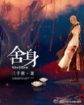 舍身