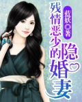 残情恶少隐婚吏