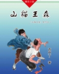山猫王森免费阅读
