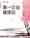 第一女仙修炼记TXT免费下载