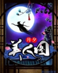 月美人花