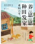 重回六零种田发家养崽崽免费阅读