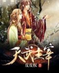 天武主宰百科
