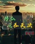 农民工奇遇修仙