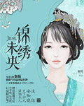 庶女有毒秦简全本+番外txt
