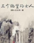 三个绝望的女人结局