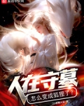 守墓的人