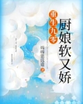 重生九零：厨娘软又娇