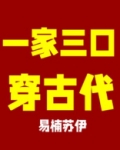 全家穿越到古代