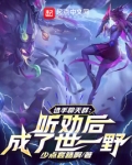 选手聊天群：听劝后，成了世一野