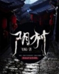阴村鬼事