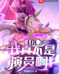 LOL:我真不是演员啊!