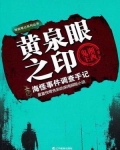 黄泉眼之印∶海怪事件调查手记 湘西鬼王