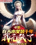 斗罗:在天水女装十年,我无敌了小说免费阅读