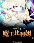 魔王比利姆