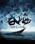 吞海