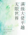 满级大佬平趟无限世界 蓦朝