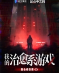 我的治愈系游戏