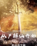 从尸解仙开始 笔趣趣