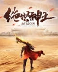 绝世神王夏无极陆明月免费阅读