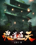 通天神魂
