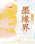 墨缘界全文下载