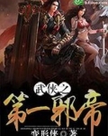 武侠之第一邪帝书林