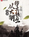 反清:从大明秽土转生开始起点女生网