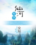 无尽仙河百度百科