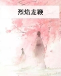 烈焰火龙