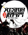 带着文臣武将混异界精校版下载