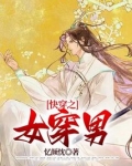 穿成渣男后[女穿男]
