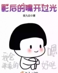 影后的嘴开过光