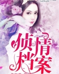侦情档案二 莫伊莱