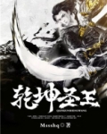 乾坤圣王