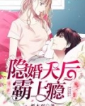 隐婚天后,霸上瘾!