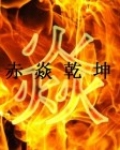 赤焱乾坤
