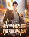 谍战我当恶霸能爆奖励TXT