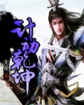 计动乾坤