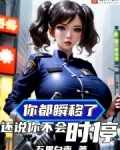 你都瞬移了，还说你不会时停？