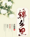 锦乡里