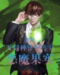 农民:开局种异火,售卖恶魔果实