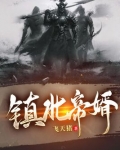 镇北帝婿韩宇