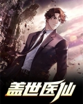 盖世医仙楚皓大结局