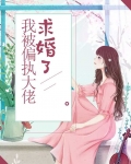 我被偏执大佬宠成小仙女河畔忘川