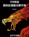 万物图鉴:我的武道能无限升级下载
