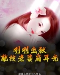 刚刚出狱，就被老婆扇耳光