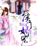 侯门娇宠免费阅读全文